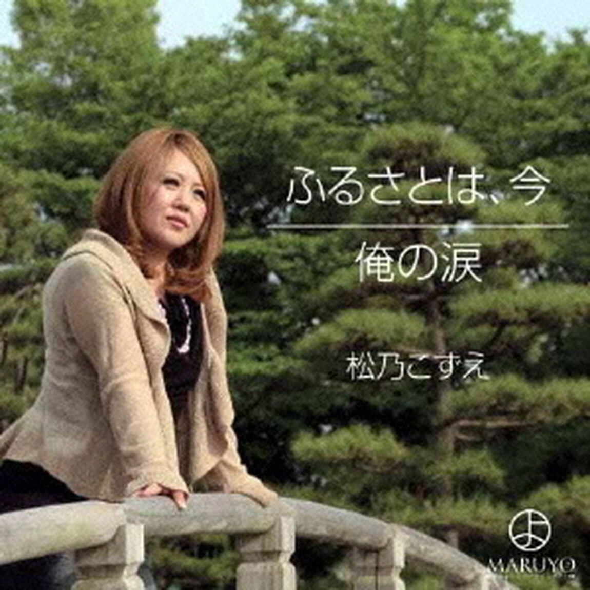 ふるさとは、今（ＣＤ）
