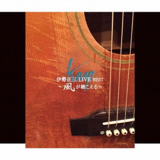 伊勢正三　LIVE　BEST　〜風が聴こえる〜（ＣＤ）