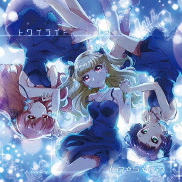 Tokyo 7th シスターズ／Le☆S☆Ca「トワイライト」（通常盤）（ＣＤ）
