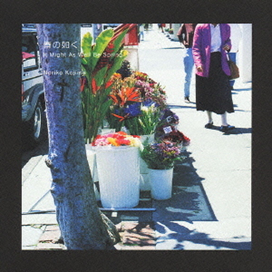 春の如く（ＣＤ）
