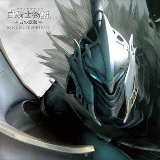 白騎士物語　－古の鼓動－　オリジナル・サウンドトラック（ＣＤ）