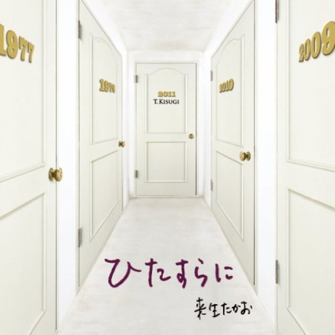 ひたすらに（ＣＤ）