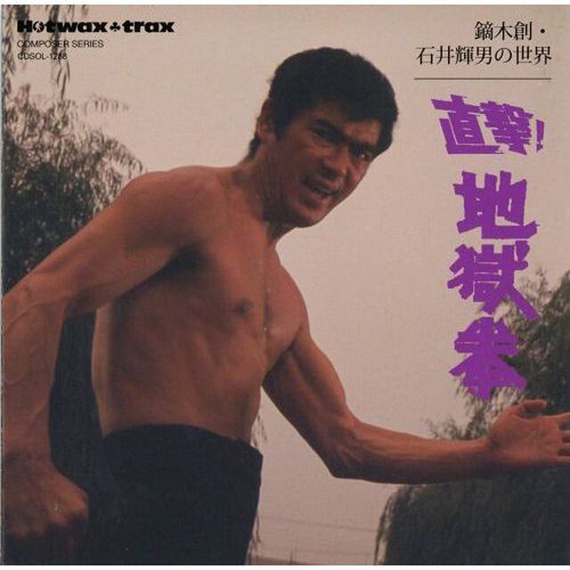 鏑木創・石井輝男の世界　直撃！地獄拳（ＣＤ）