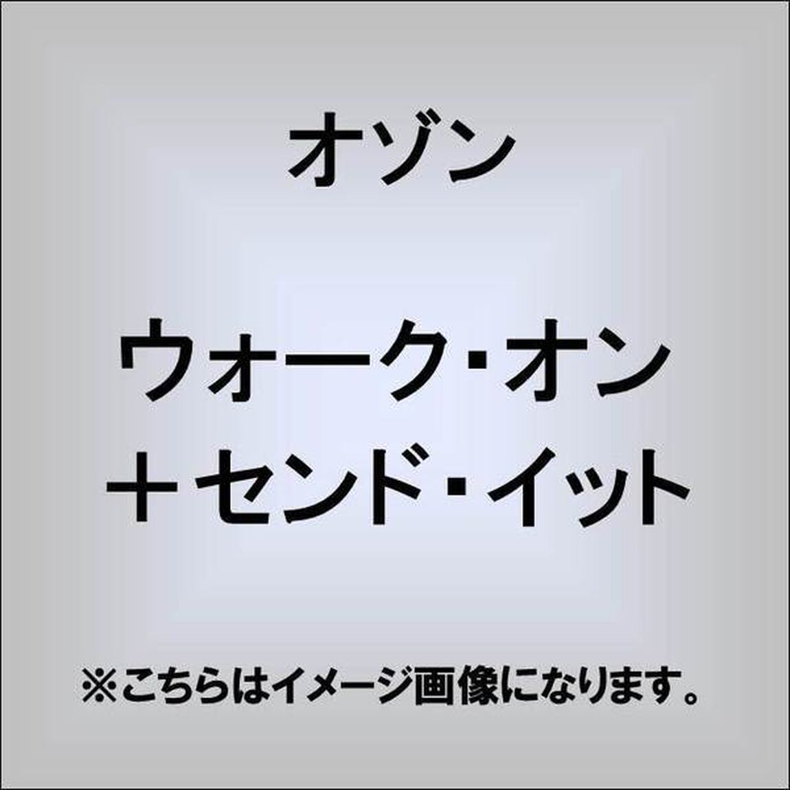 ウォーク・オン＋センド・イット（ＣＤ）