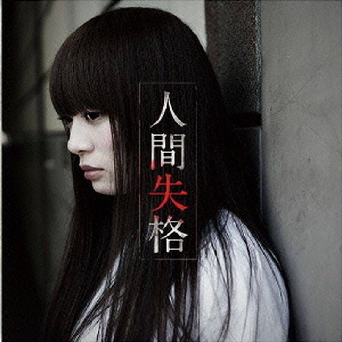 人間失格（ＣＤ）