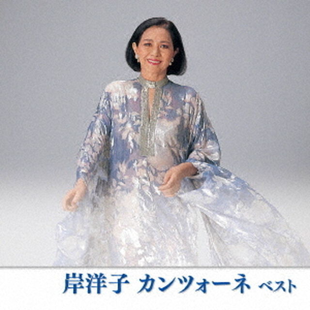 岸洋子　カンツォーネ　ベスト（ＣＤ）