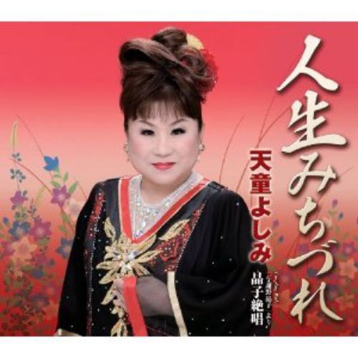 人生みちづれ／「与謝野晶子」より晶子絶唱（カセットテープ）（カセットテープ　シングル）