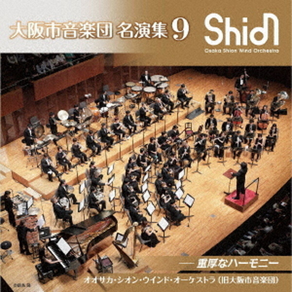 大阪市音楽団　名演集9　重厚なハーモニー（ＣＤ）