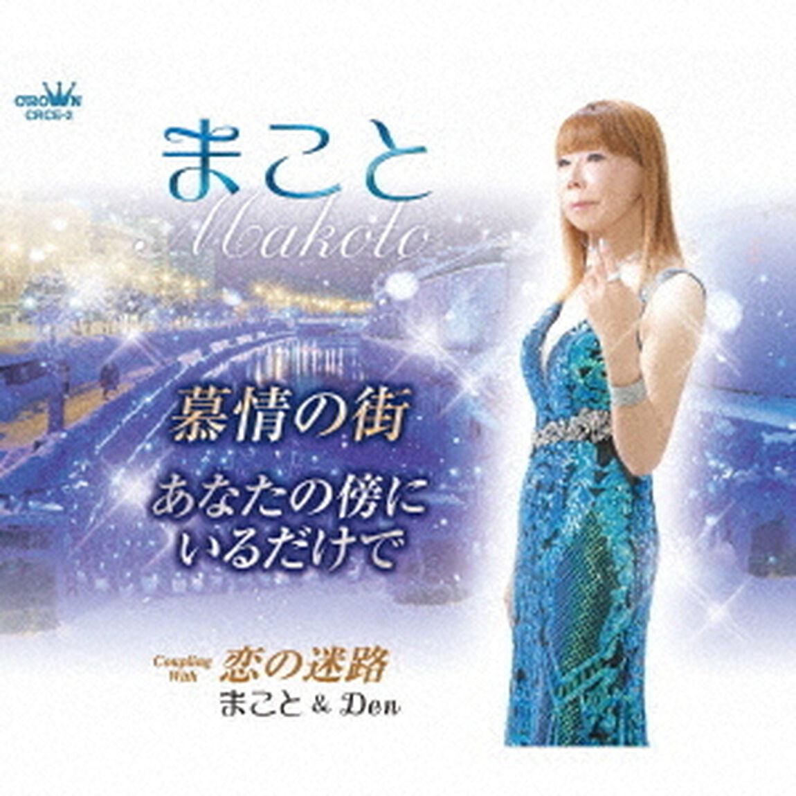 慕情の街（ＣＤ）