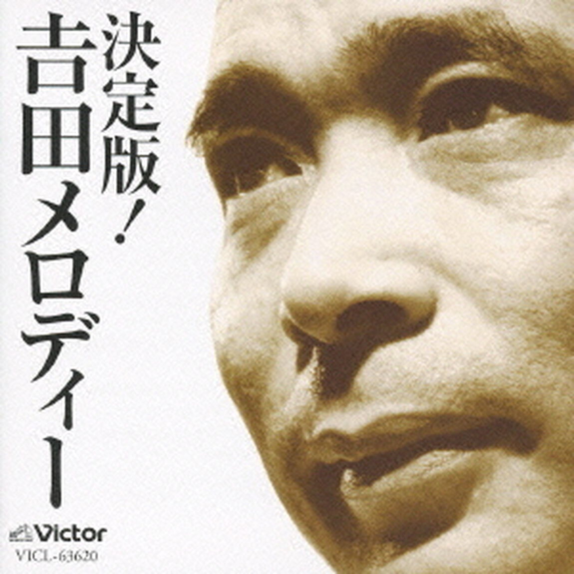決定版！吉田メロディー（ＣＤ）
