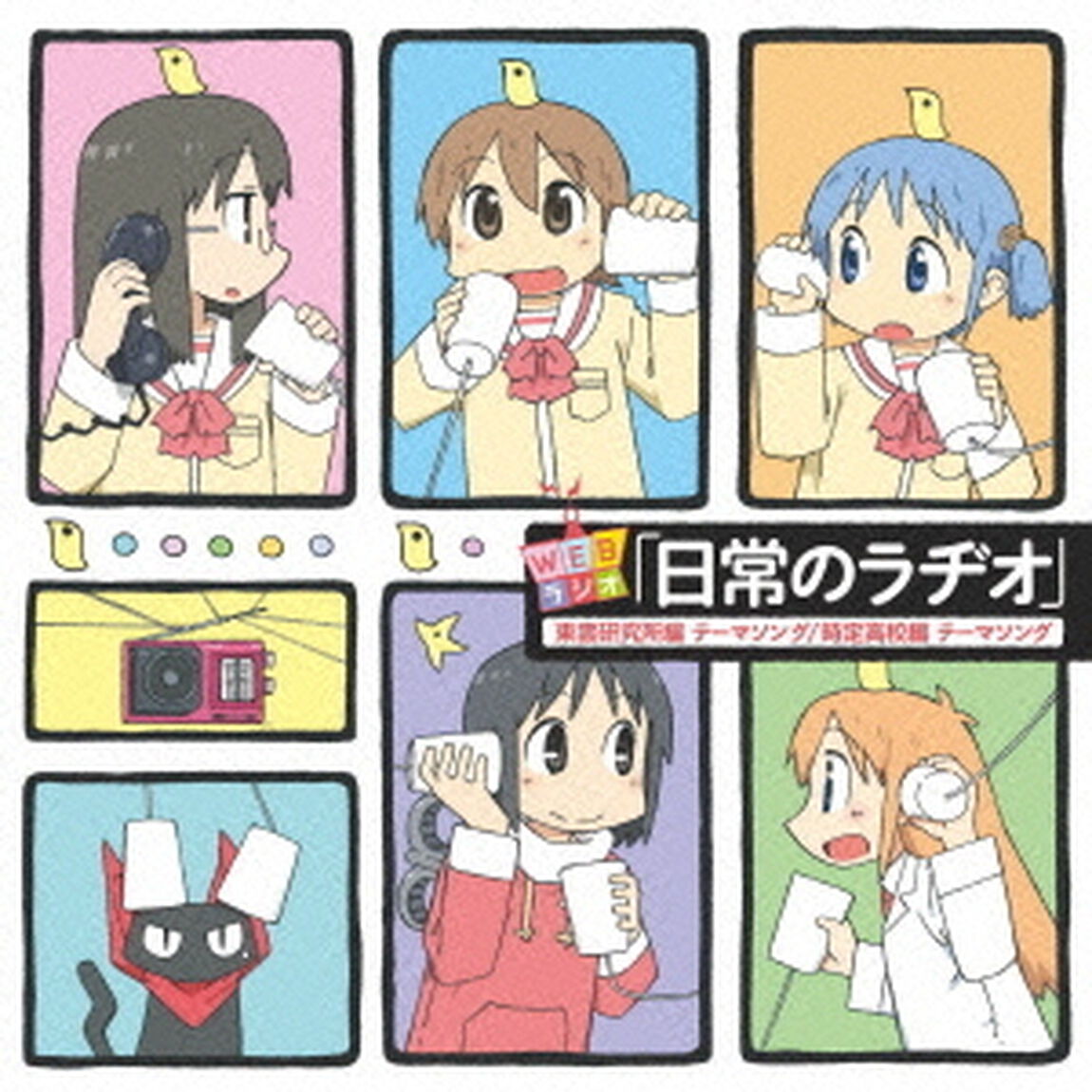 東雲研究所の、今日も平和です／ゆっこ・みお・麻衣の　スチャラカ三人衆（ＣＤ）