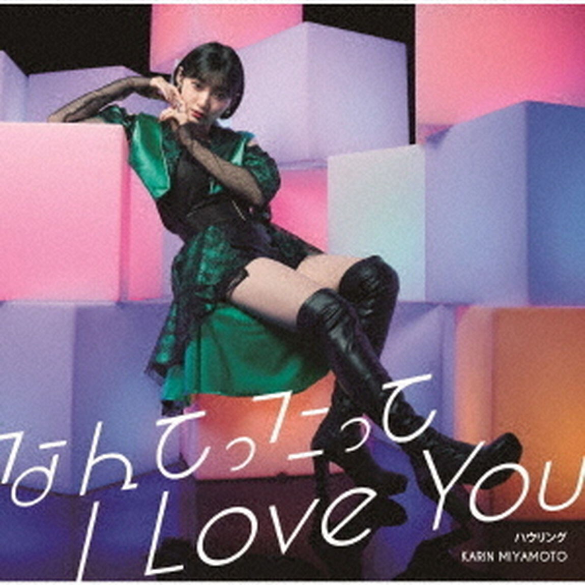 宮本佳林／なんてったって I Love You/ハウリング（初回生産限定盤A／CD+Blu-ray）（特典なし）（ＣＤ）