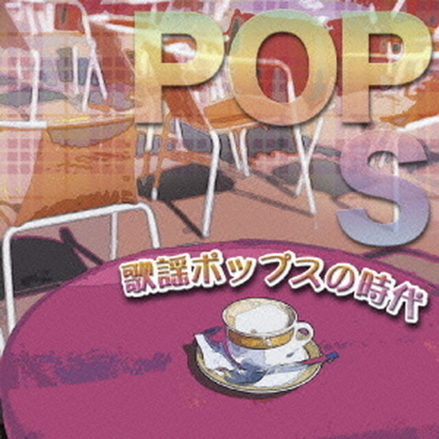決定盤！！「歌謡ポップスの時代」ベスト（ＣＤ）