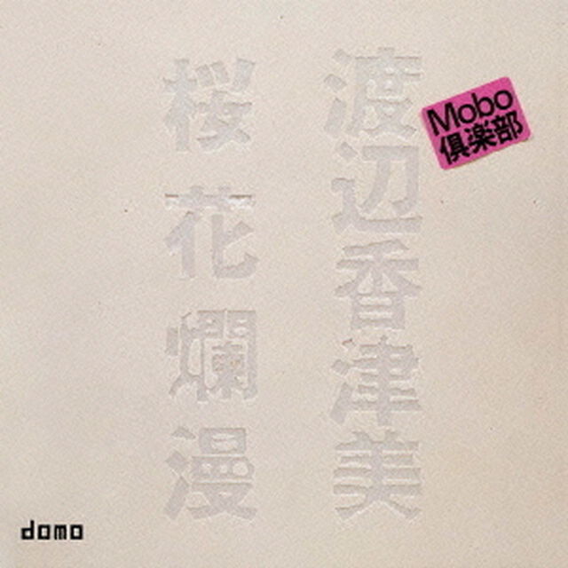 桜花爛漫（ＣＤ）
