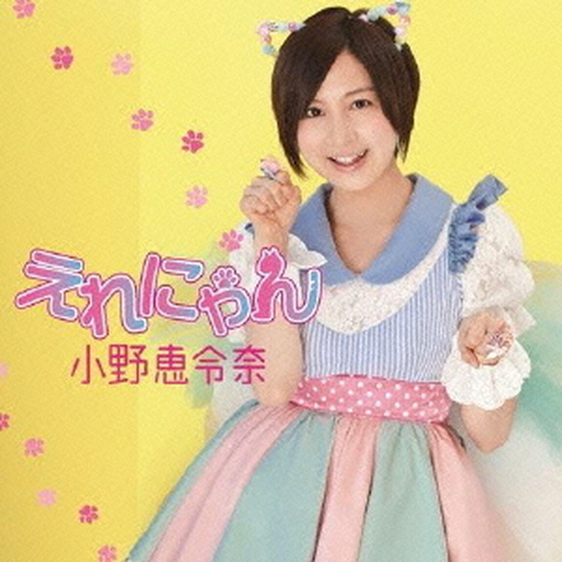 えれにゃん（ＣＤ）