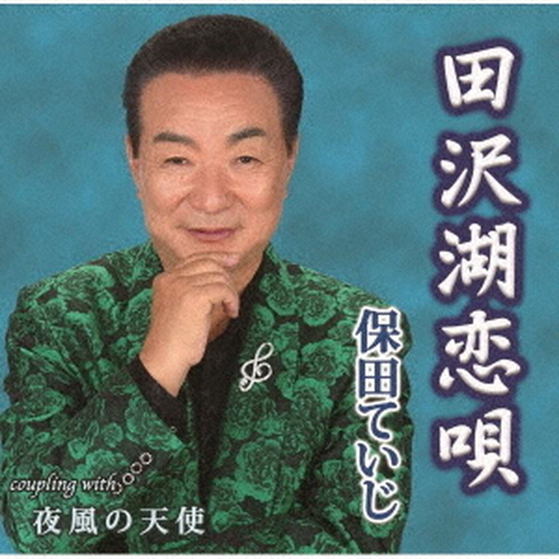 田沢湖恋唄／夜風の天使（ＣＤ）