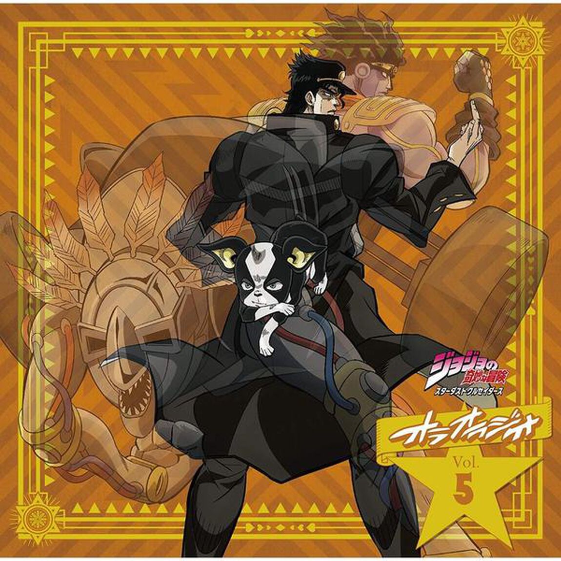 ラジオCD「ジョジョの奇妙な冒険 スターダストクルセイダース オラオラジオ！」Vol.5（ＣＤ）