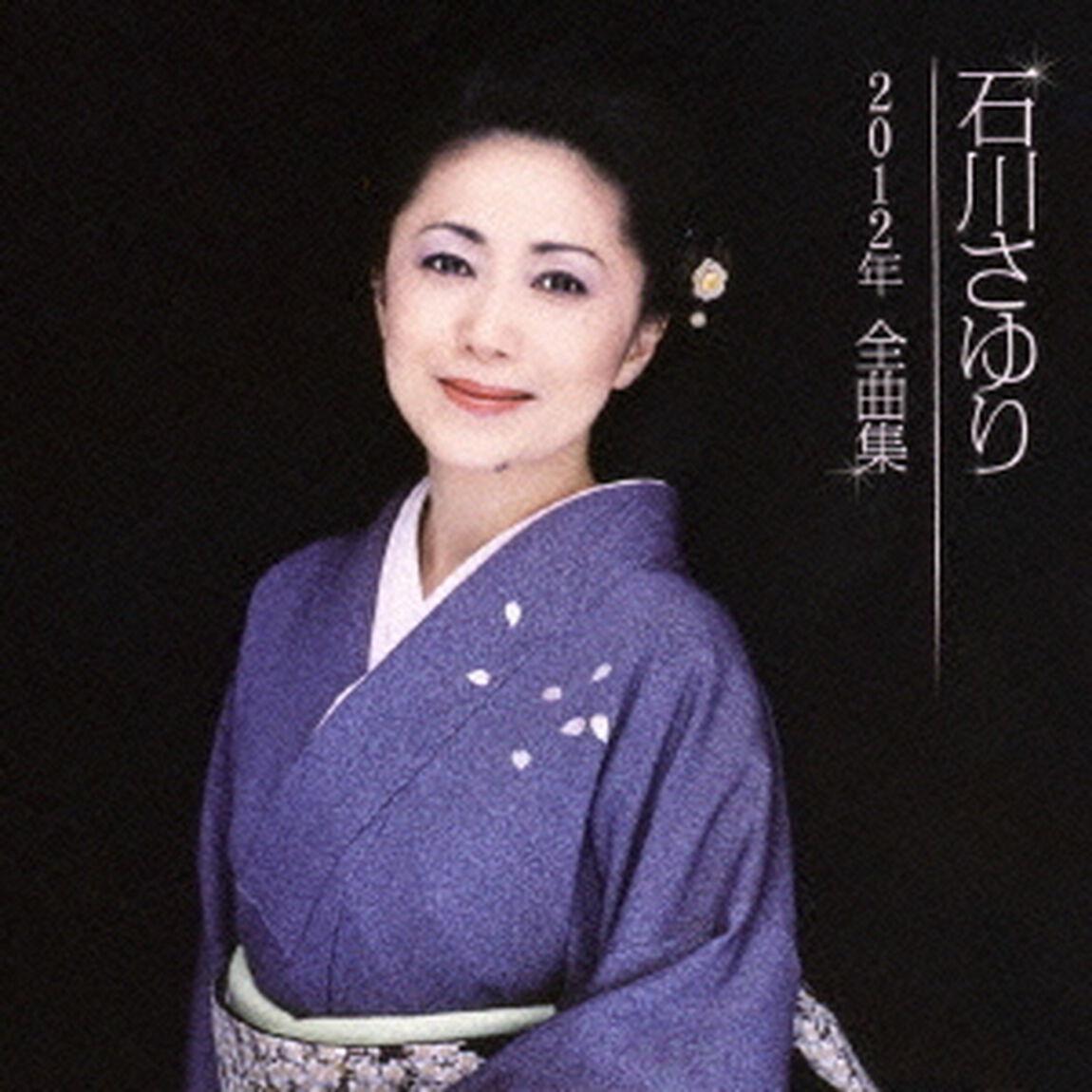 石川さゆり2012年全曲集（ＣＤ）