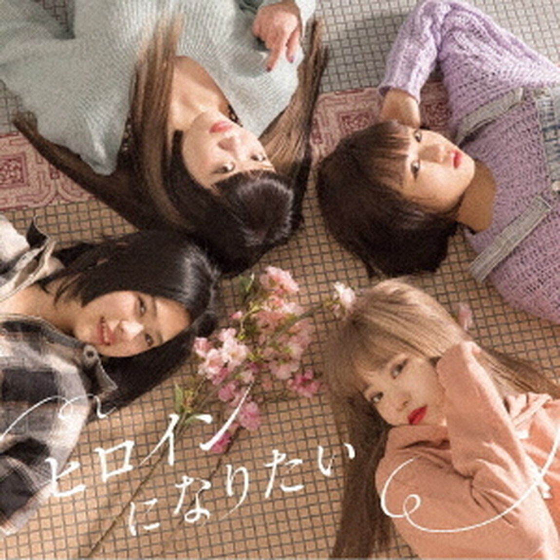 ヒロインになりたい（ＣＤ）