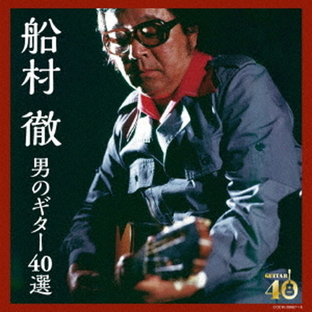 決定盤　船村徹　男のギター40選（ＣＤ）