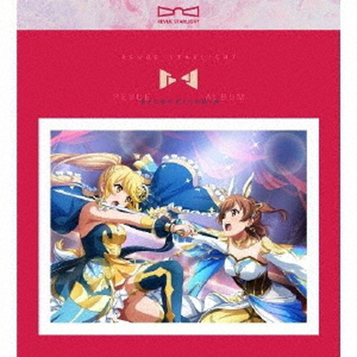 少女☆歌劇　レヴュースタァライト　レヴューアルバム　アルカナ・アルカディア（ＣＤ）