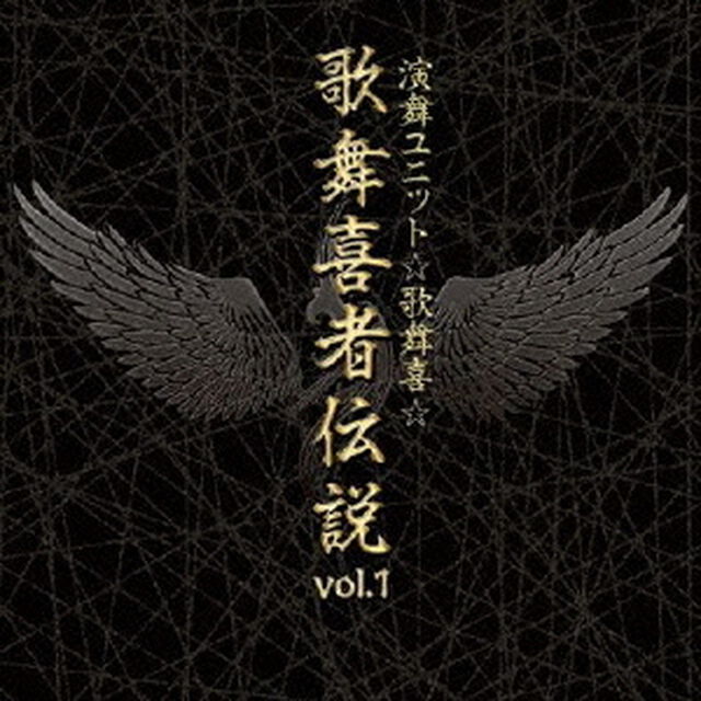 歌舞喜者伝説　vol．1（ＣＤ）