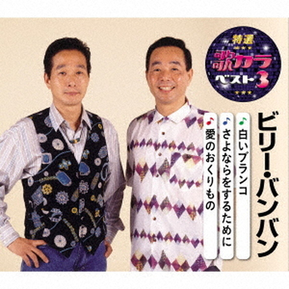 白いブランコ／さよならをするために／愛のおくりもの（ＣＤ）