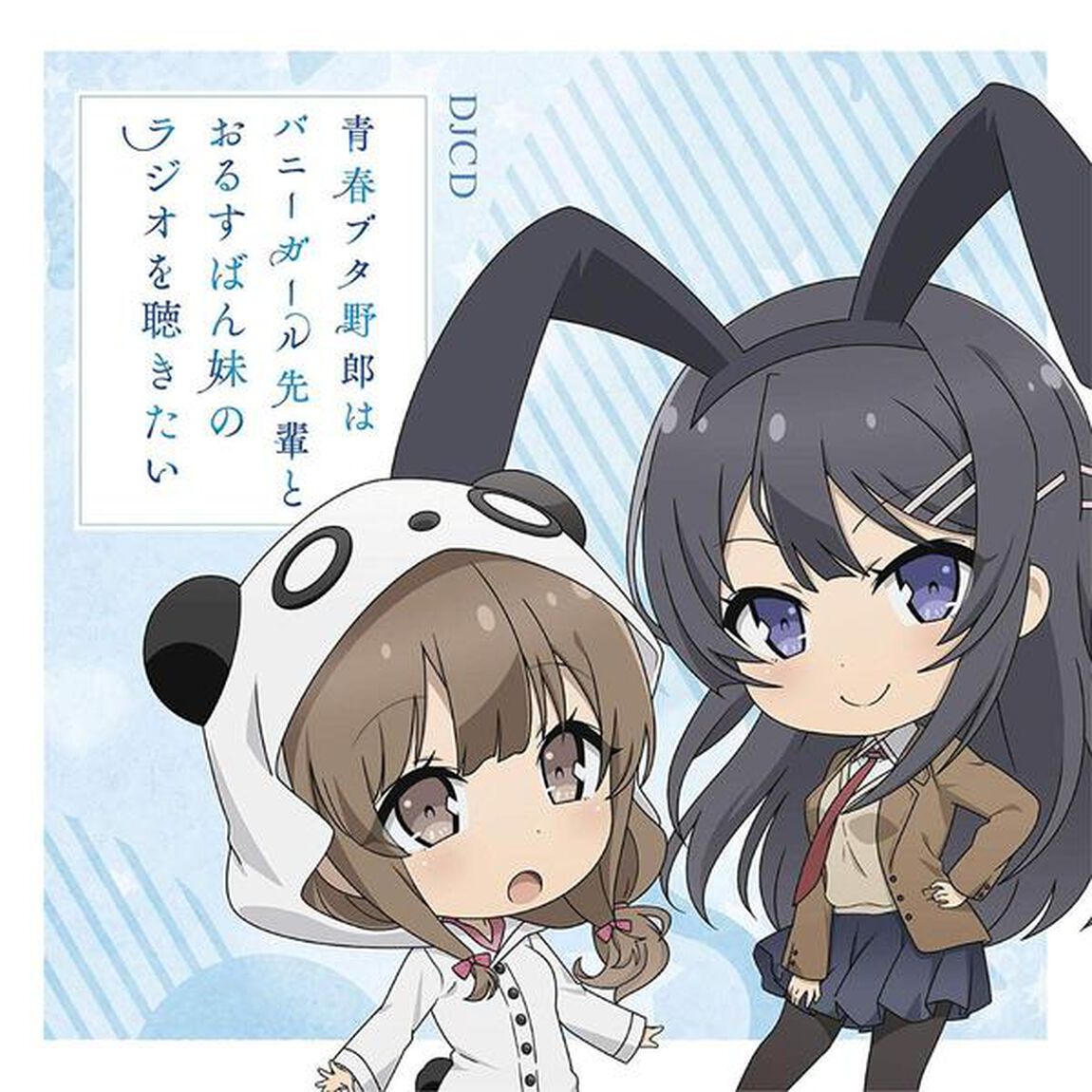 DJCD「青春ブタ野郎はバニーガール先輩とおるすばん妹のラジオを聴きたい」（ＣＤ）