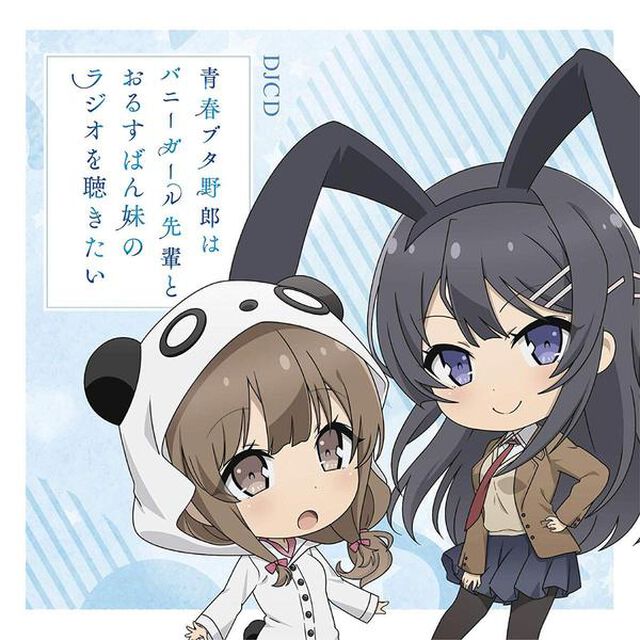 DJCD「青春ブタ野郎はバニーガール先輩とおるすばん妹のラジオを聴きたい」（ＣＤ）
