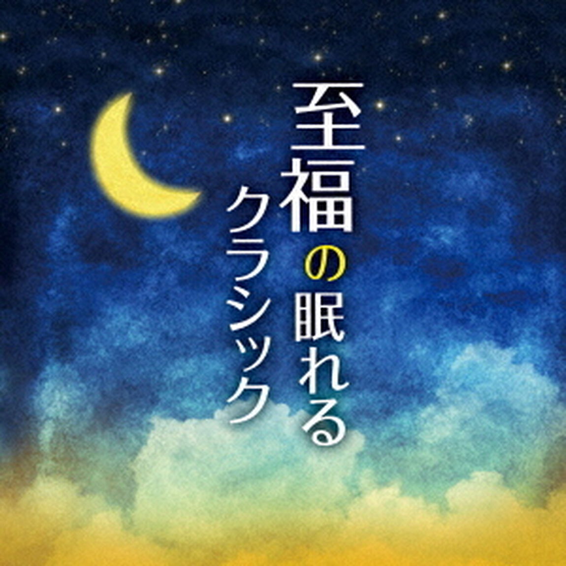 至福の眠れるクラシック（ＣＤ）