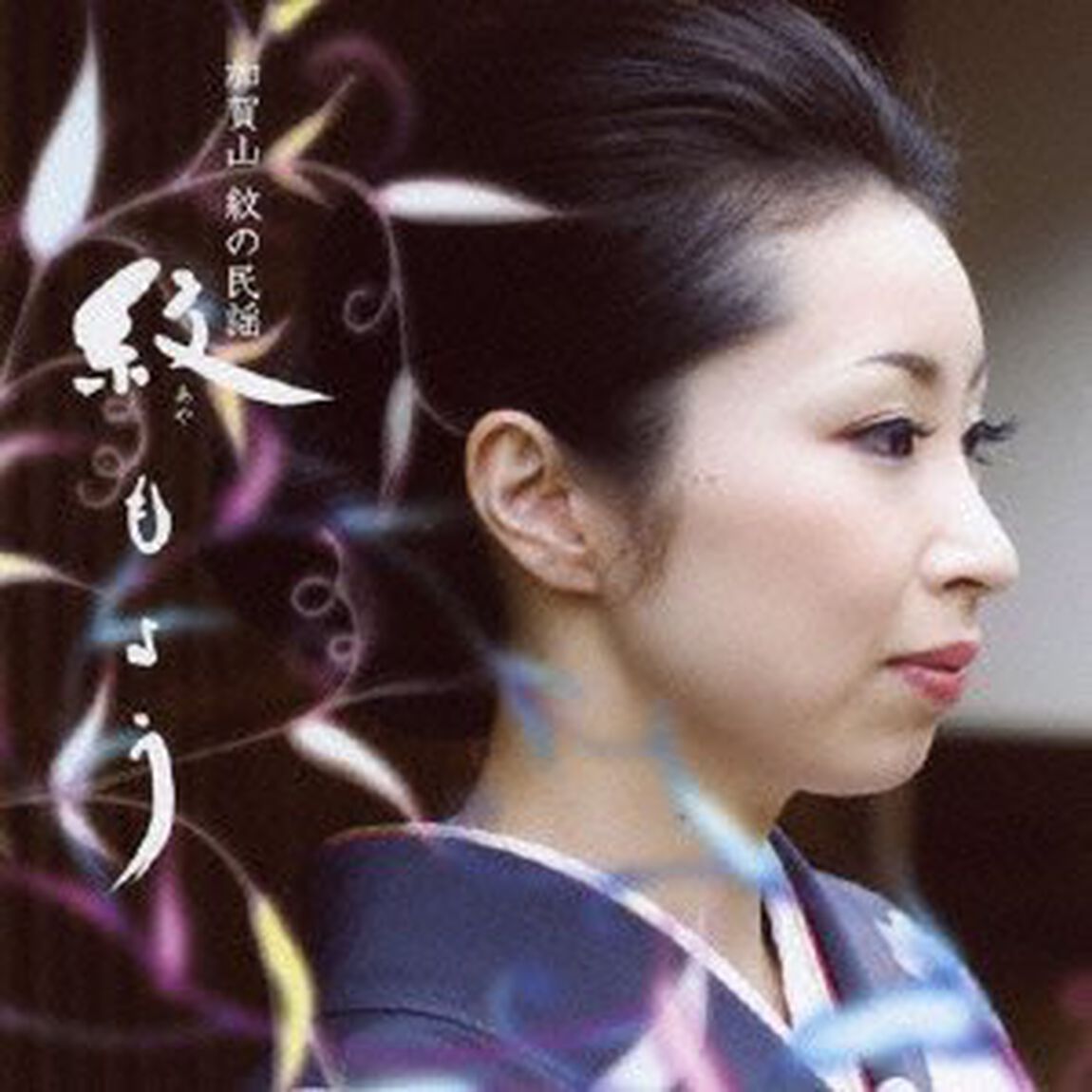 紋もよう　加賀山紋の民謡（ＣＤ）