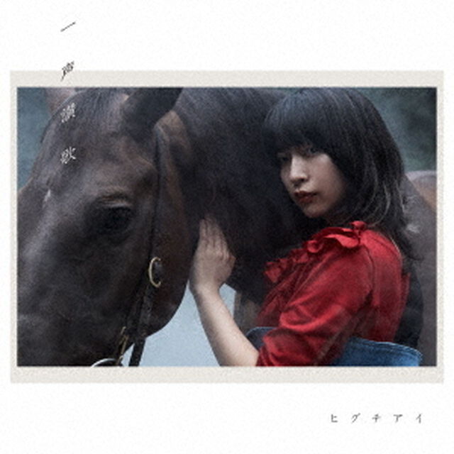 一声讃歌（ＣＤ）