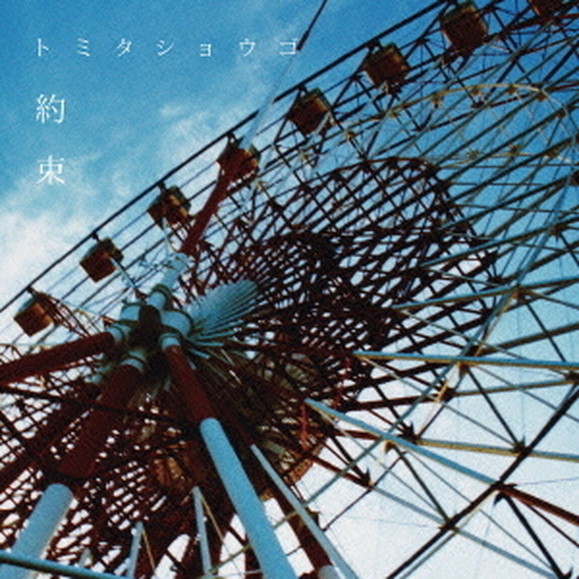 約束（ＣＤ）