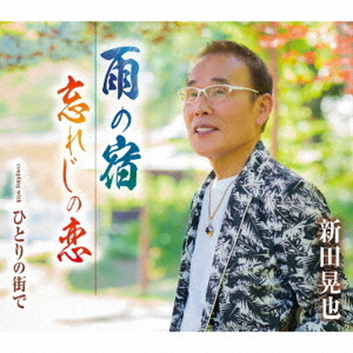 雨の宿／忘れじの恋／ひとりの街で（ＣＤ）