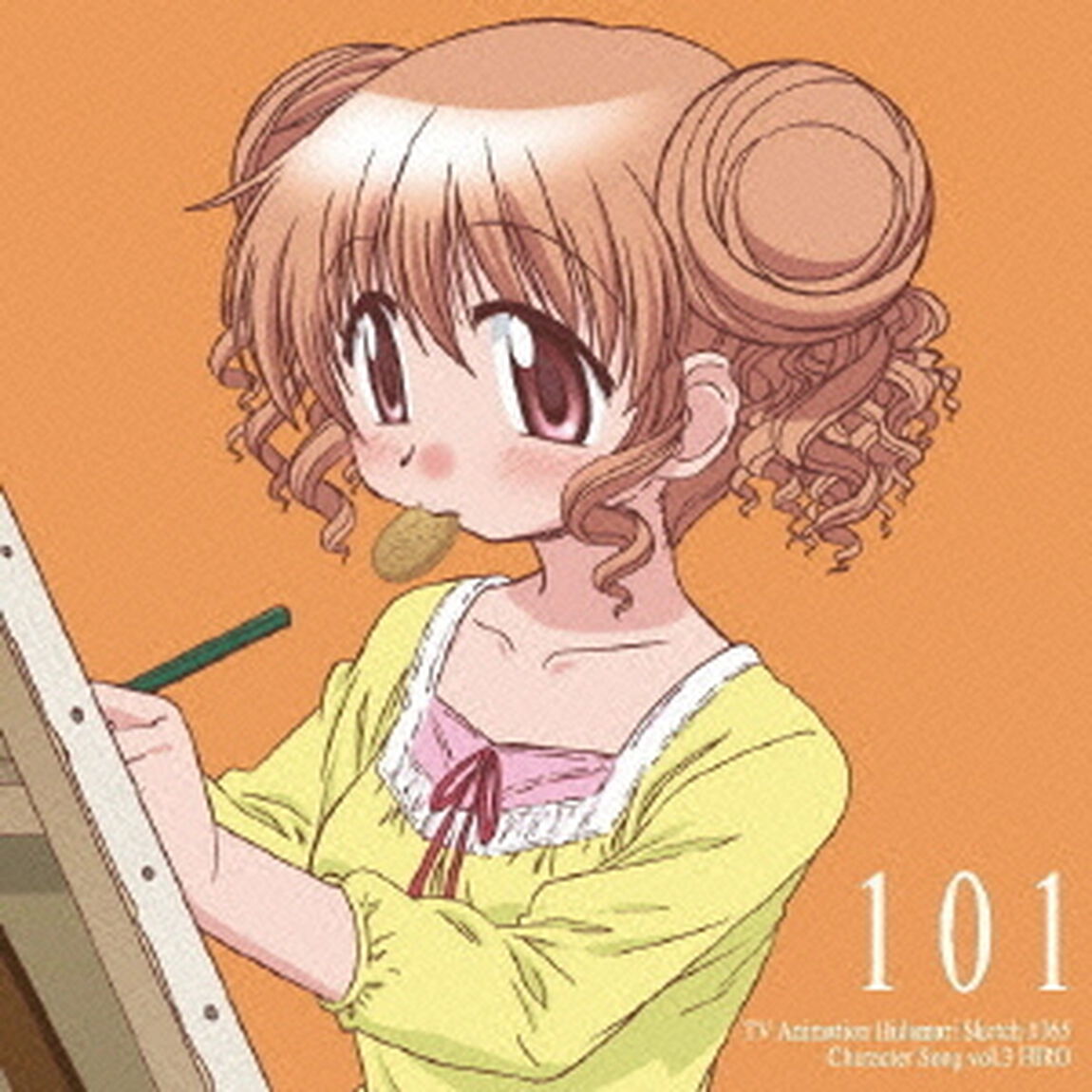 TVアニメ「ひだまりスケッチ&times;365」キャラクターソング　Vol．3　ヒロ（ＣＤ）