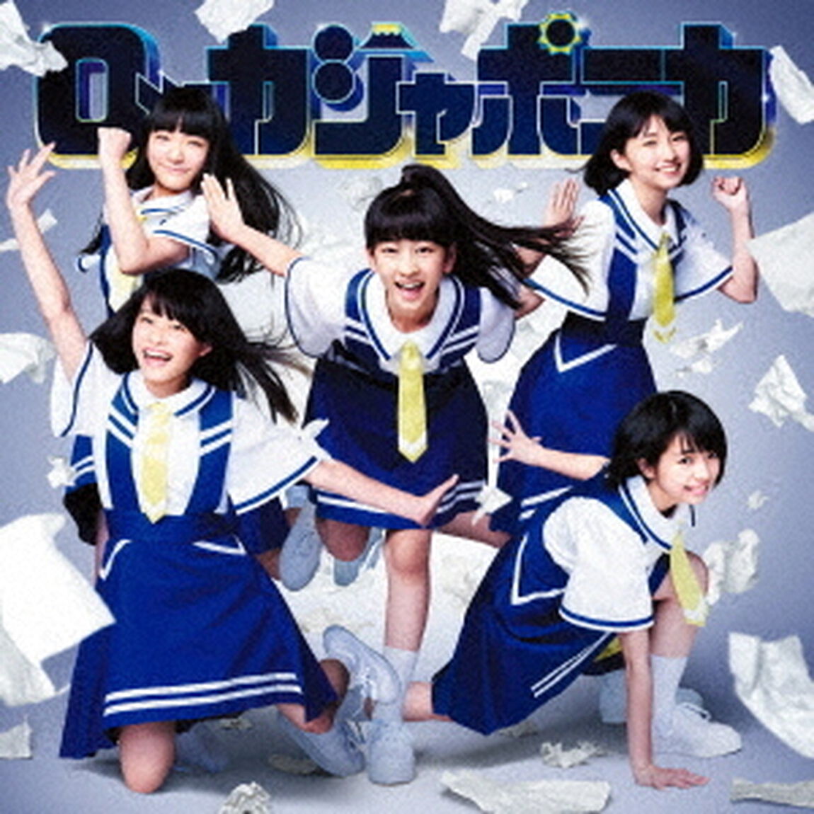 だけどユメ見る（基礎学習盤）（CDシングル）