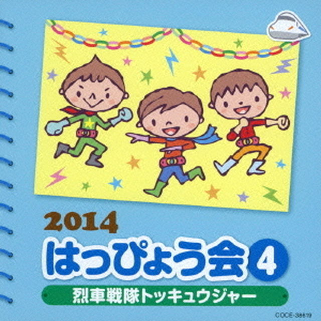 2014　はっぴょう会　4　烈車戦隊トッキュウジャー（ＣＤ）