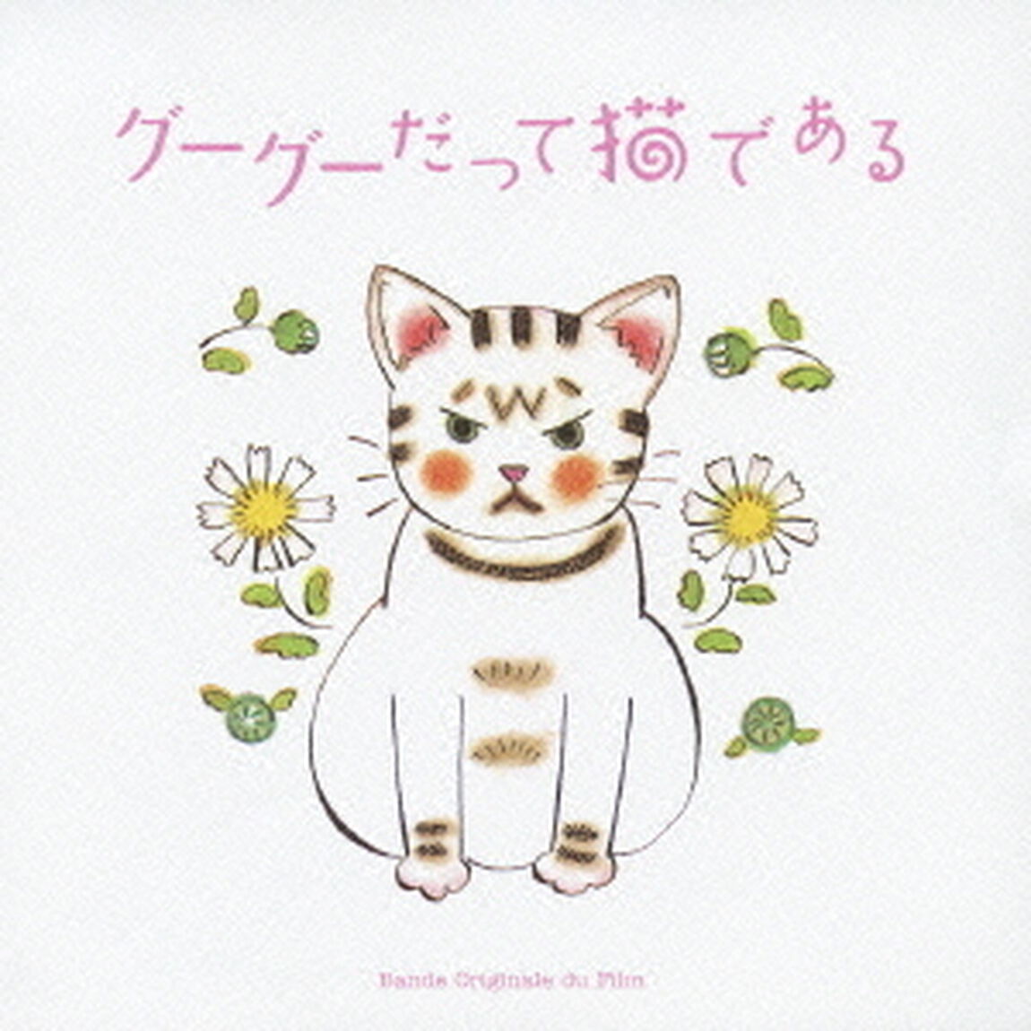 グーグーだって猫である　オリジナル・サウンドトラック（ＣＤ）
