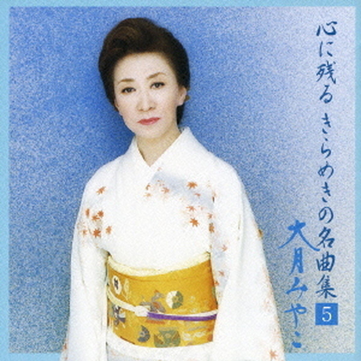 心に残るきらめきの名曲集　VOL．5（ＣＤ）