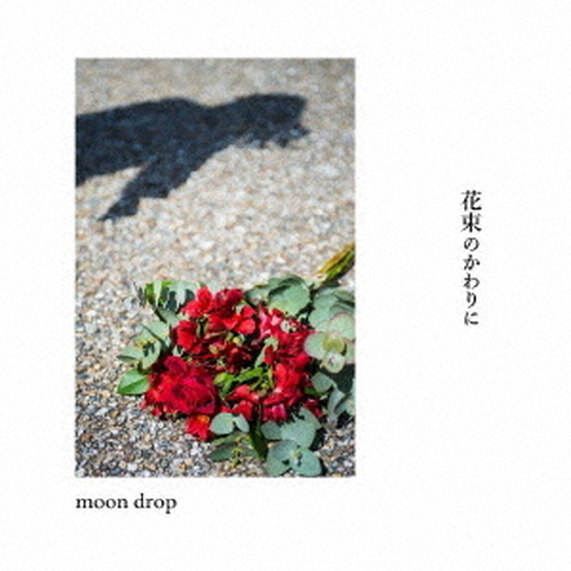 花束のかわりに（ＣＤ）