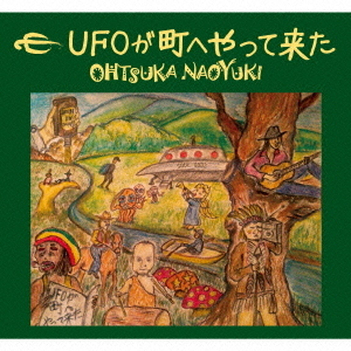 UFOが町へやって来た（ＣＤ）