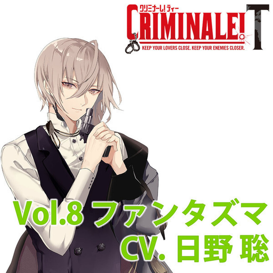 カレと48時間を駆け抜けるCD 「クリミナーレ！T」Vol.8 ファンタズマ CV.日野 聡（ＣＤ）