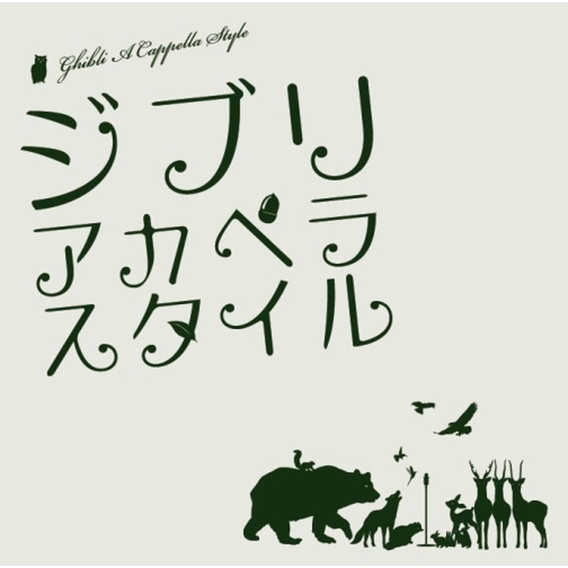 ジブリ・アカペラスタイル（ＣＤ）