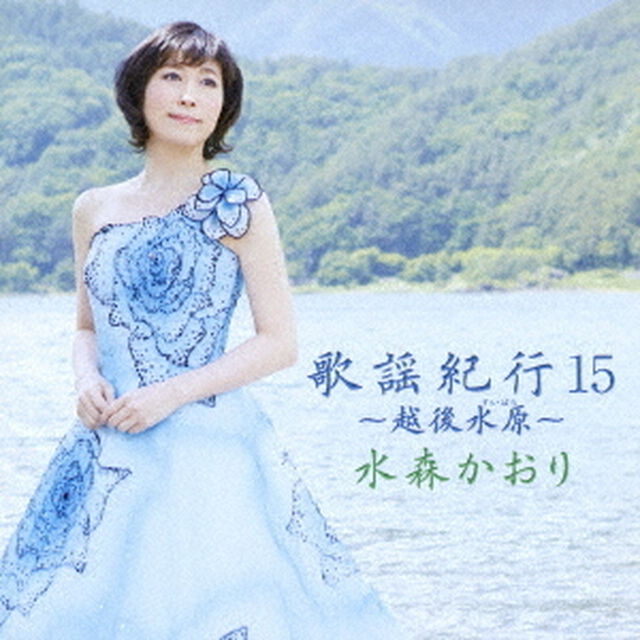 歌謡紀行15　〜越後水原〜（ＣＤ）