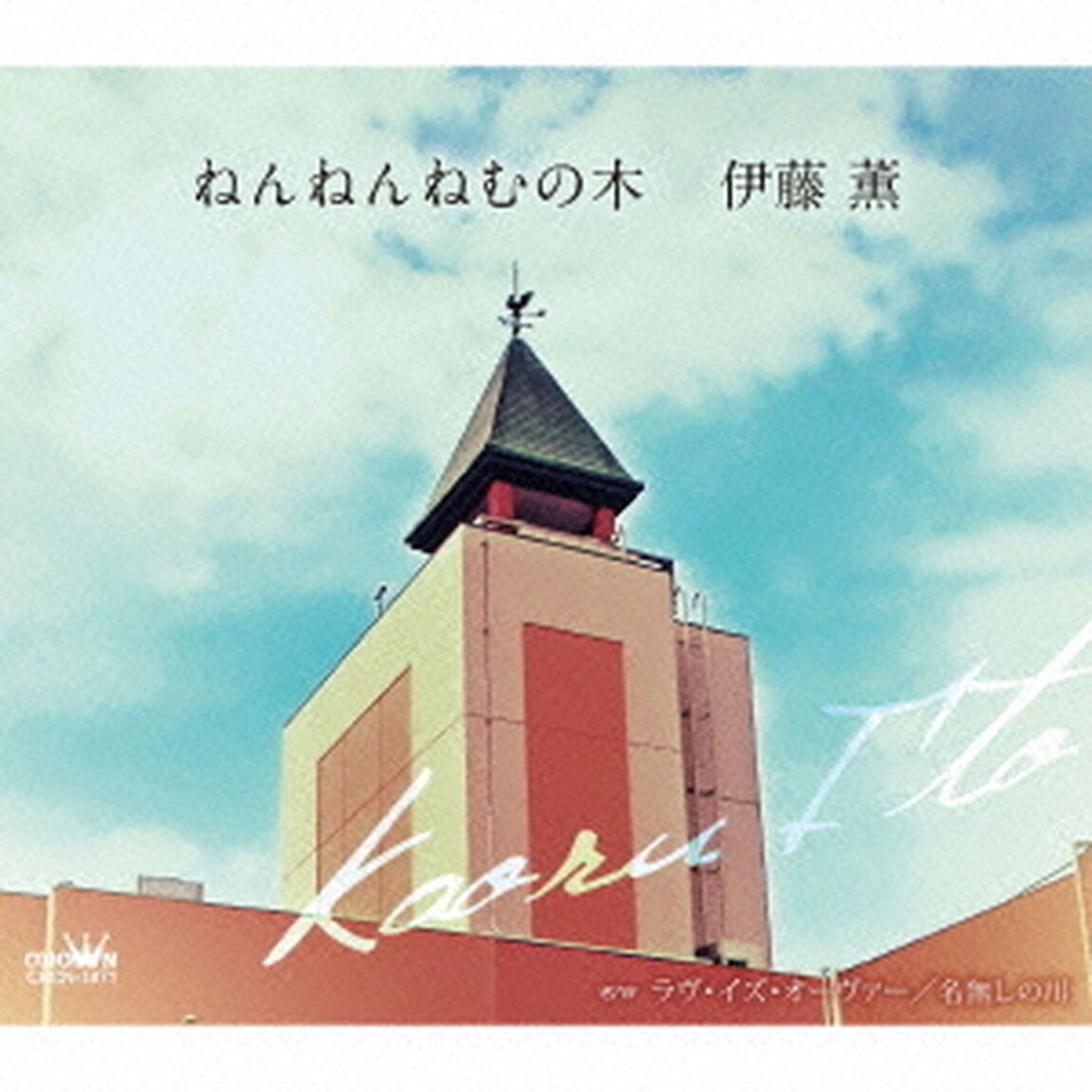 ねんねんねむの木（ＣＤ）