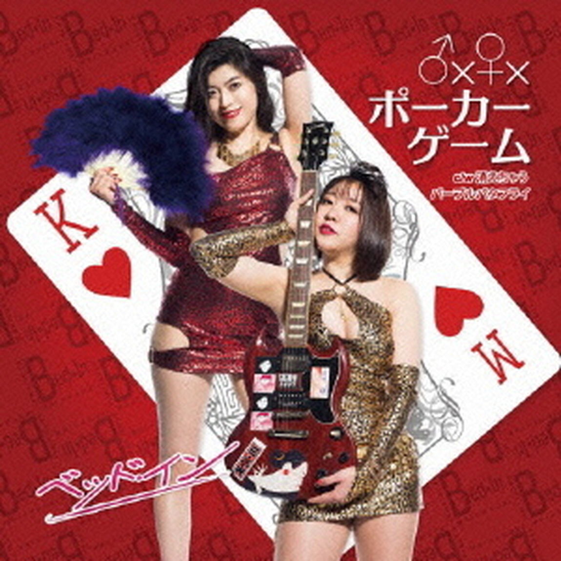 ♂&times;♀&times;ポーカーゲーム　c／w　消えちゃうパープルバタフライ（ＣＤ）
