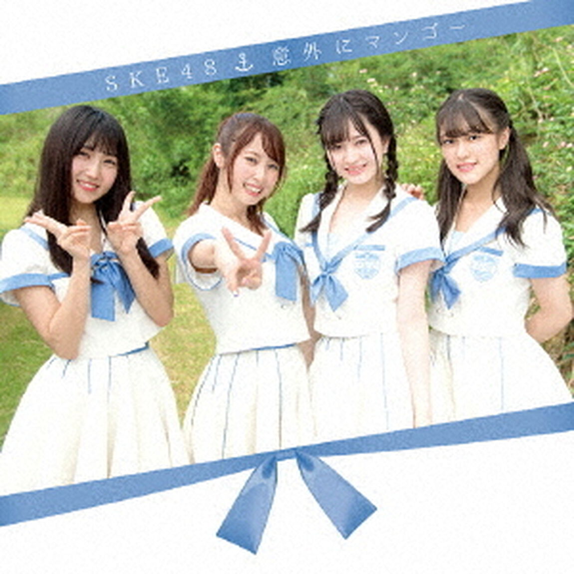 SKE48／意外にマンゴー（通常盤／TYPE-D）（ＣＤ）