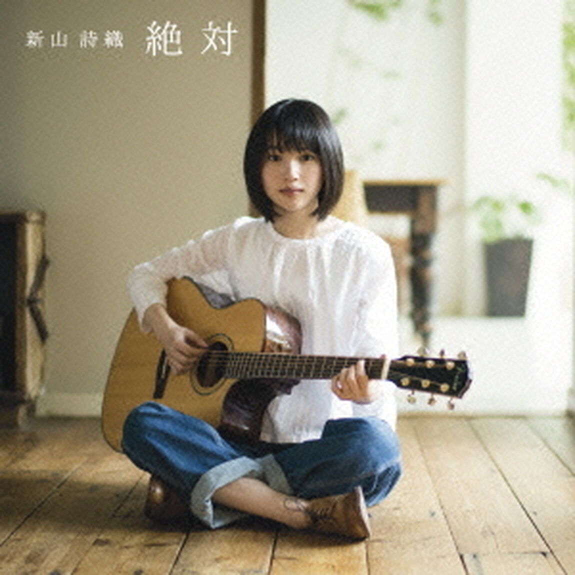 絶対（ＣＤ）