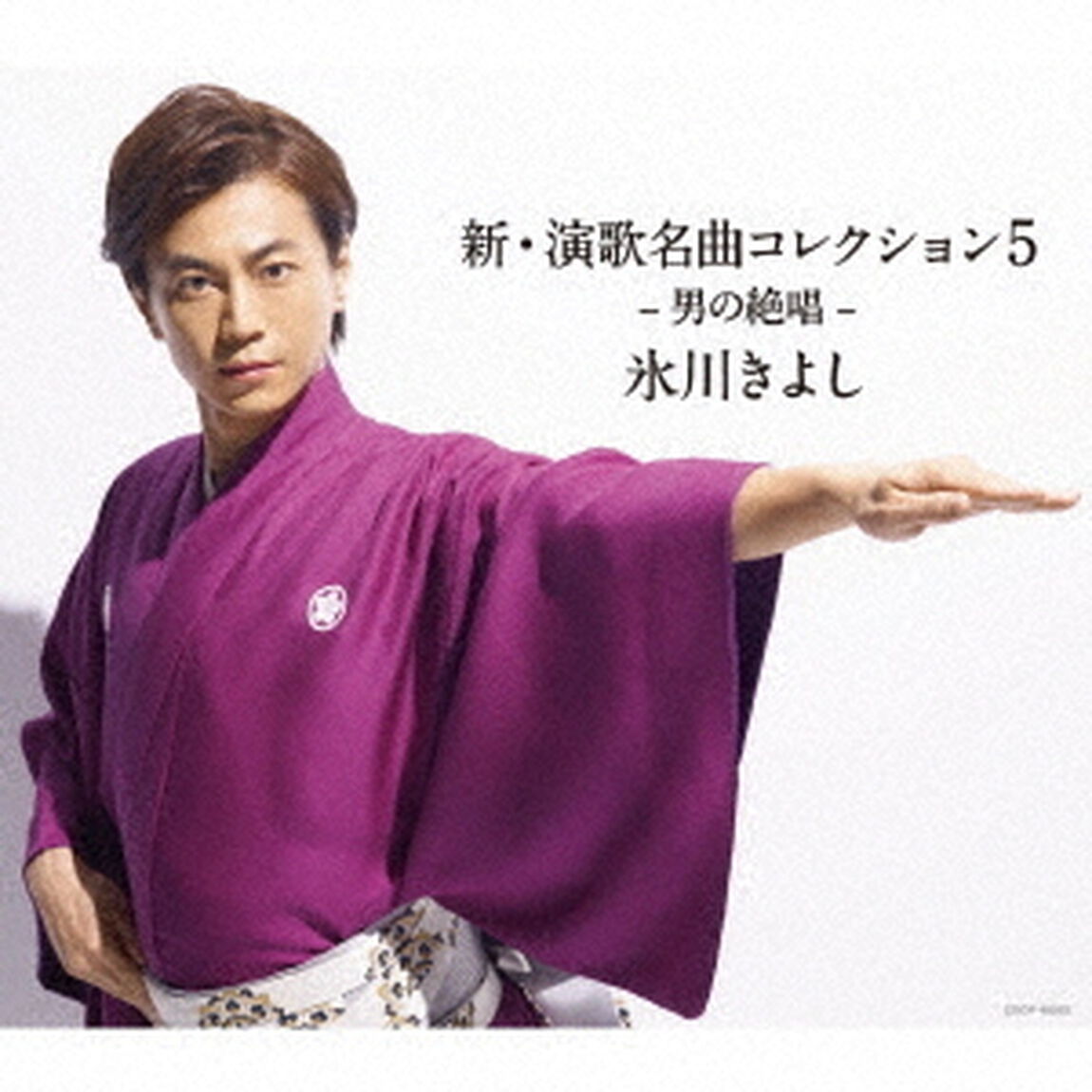氷川きよし／新・演歌名曲コレクション5　－男の絶唱－（Bタイプ）（ＣＤ）
