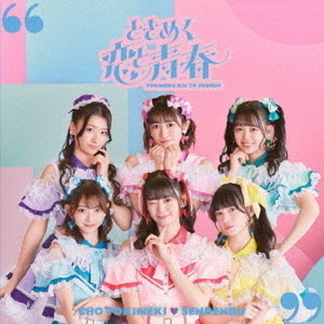 超ときめき宣伝部／ときめく恋と青春（通常盤TYPE-C／CD）（ＣＤ）
